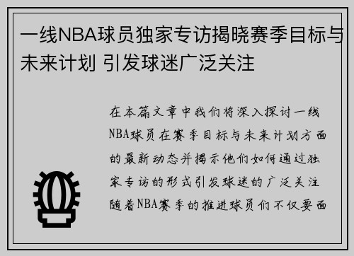 一线NBA球员独家专访揭晓赛季目标与未来计划 引发球迷广泛关注