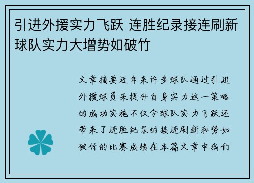 引进外援实力飞跃 连胜纪录接连刷新球队实力大增势如破竹