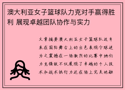 澳大利亚女子篮球队力克对手赢得胜利 展现卓越团队协作与实力