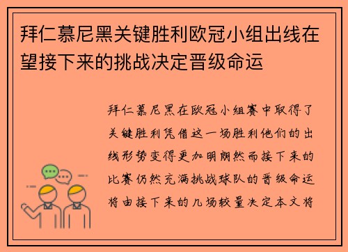 拜仁慕尼黑关键胜利欧冠小组出线在望接下来的挑战决定晋级命运