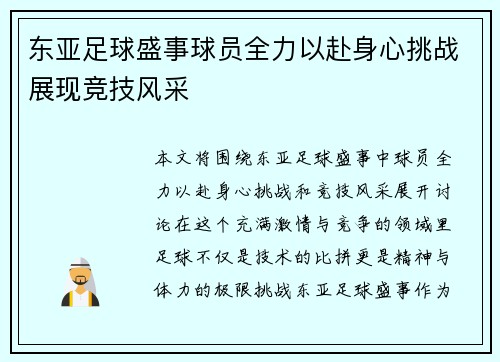 东亚足球盛事球员全力以赴身心挑战展现竞技风采