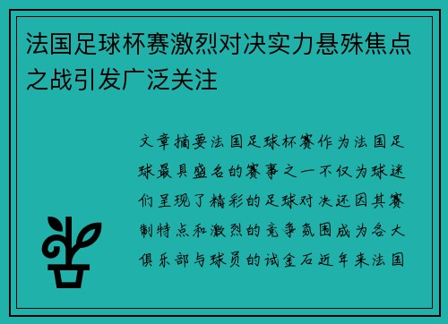 法国足球杯赛激烈对决实力悬殊焦点之战引发广泛关注