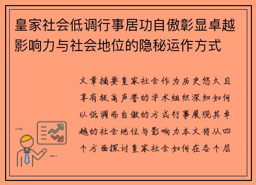 皇家社会低调行事居功自傲彰显卓越影响力与社会地位的隐秘运作方式
