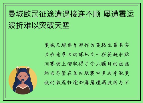 曼城欧冠征途遭遇接连不顺 屡遭霉运波折难以突破天堑