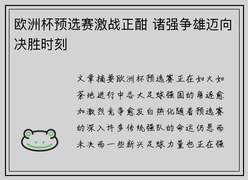 欧洲杯预选赛激战正酣 诸强争雄迈向决胜时刻