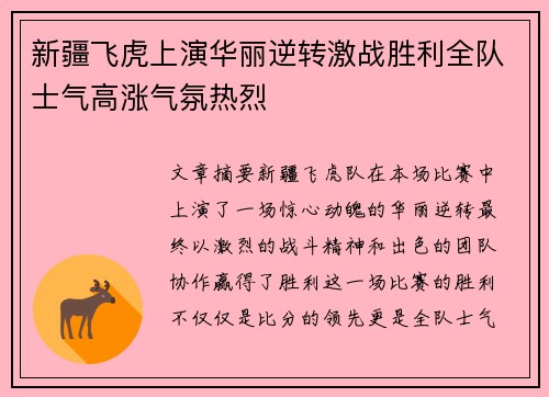 新疆飞虎上演华丽逆转激战胜利全队士气高涨气氛热烈