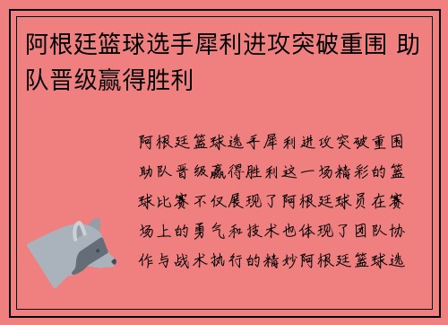 阿根廷篮球选手犀利进攻突破重围 助队晋级赢得胜利