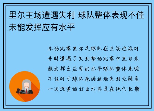 里尔主场遭遇失利 球队整体表现不佳未能发挥应有水平