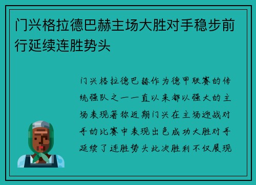 门兴格拉德巴赫主场大胜对手稳步前行延续连胜势头