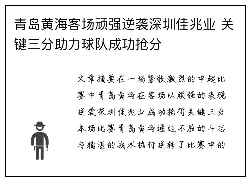 青岛黄海客场顽强逆袭深圳佳兆业 关键三分助力球队成功抢分