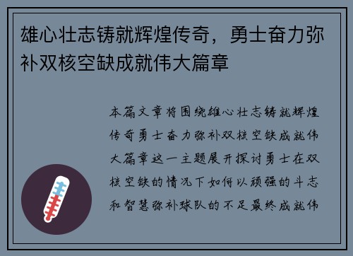 雄心壮志铸就辉煌传奇，勇士奋力弥补双核空缺成就伟大篇章
