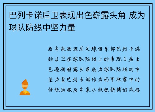 巴列卡诺后卫表现出色崭露头角 成为球队防线中坚力量