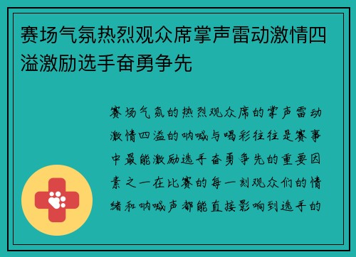 赛场气氛热烈观众席掌声雷动激情四溢激励选手奋勇争先