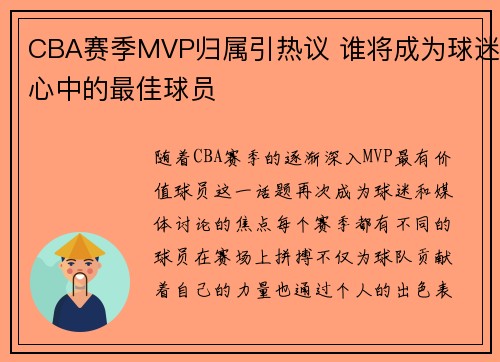 CBA赛季MVP归属引热议 谁将成为球迷心中的最佳球员