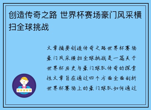 创造传奇之路 世界杯赛场豪门风采横扫全球挑战
