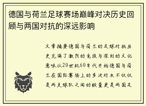 德国与荷兰足球赛场巅峰对决历史回顾与两国对抗的深远影响