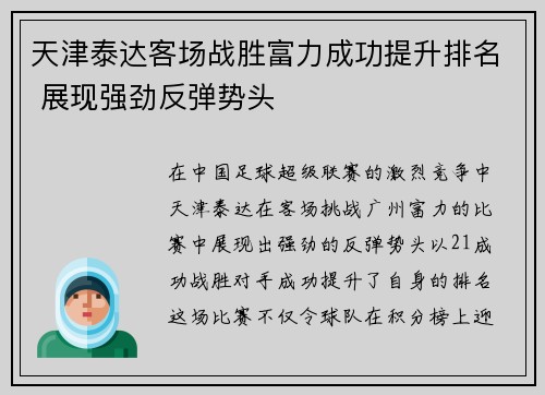 天津泰达客场战胜富力成功提升排名 展现强劲反弹势头