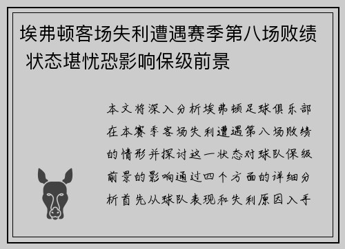 埃弗顿客场失利遭遇赛季第八场败绩 状态堪忧恐影响保级前景