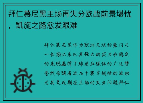 拜仁慕尼黑主场再失分欧战前景堪忧，凯旋之路愈发艰难