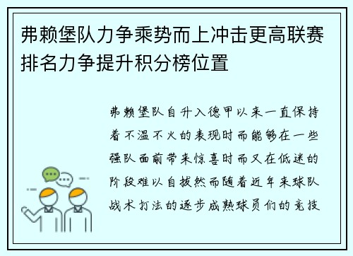 弗赖堡队力争乘势而上冲击更高联赛排名力争提升积分榜位置