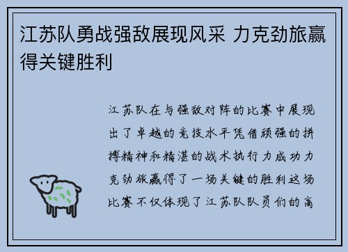 江苏队勇战强敌展现风采 力克劲旅赢得关键胜利