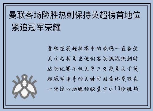 曼联客场险胜热刺保持英超榜首地位 紧追冠军荣耀