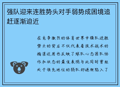 强队迎来连胜势头对手弱势成困境追赶逐渐迫近