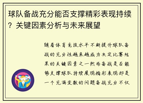 球队备战充分能否支撑精彩表现持续？关键因素分析与未来展望