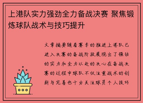 上港队实力强劲全力备战决赛 聚焦锻炼球队战术与技巧提升