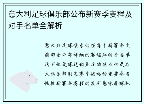 意大利足球俱乐部公布新赛季赛程及对手名单全解析