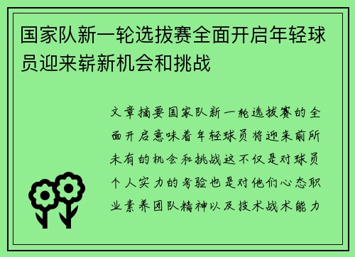 国家队新一轮选拔赛全面开启年轻球员迎来崭新机会和挑战