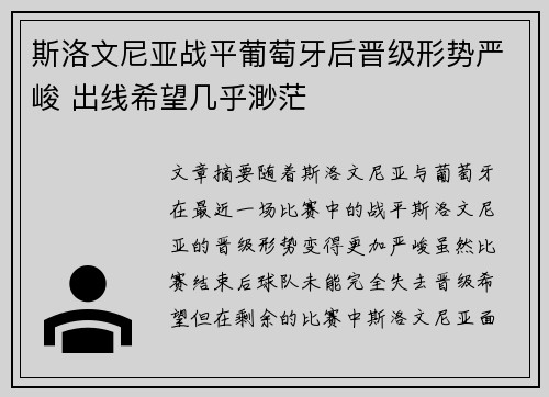 斯洛文尼亚战平葡萄牙后晋级形势严峻 出线希望几乎渺茫