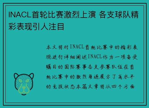 INACL首轮比赛激烈上演 各支球队精彩表现引人注目
