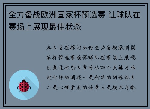 全力备战欧洲国家杯预选赛 让球队在赛场上展现最佳状态