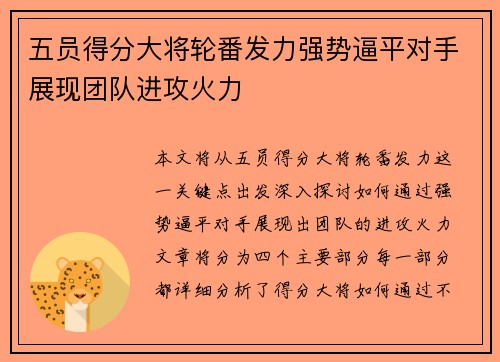 五员得分大将轮番发力强势逼平对手展现团队进攻火力