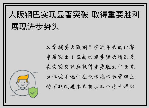 大阪钢巴实现显著突破 取得重要胜利 展现进步势头