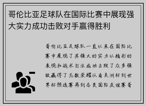 哥伦比亚足球队在国际比赛中展现强大实力成功击败对手赢得胜利