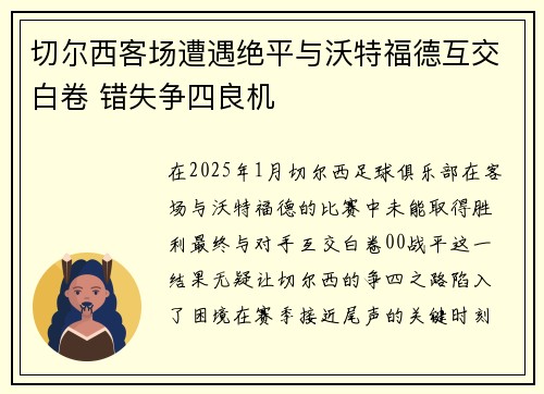 切尔西客场遭遇绝平与沃特福德互交白卷 错失争四良机