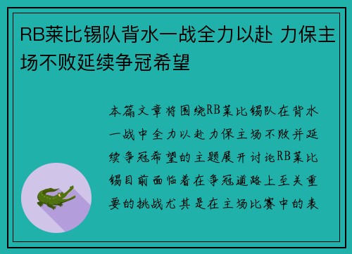 RB莱比锡队背水一战全力以赴 力保主场不败延续争冠希望