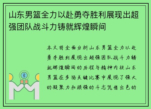山东男篮全力以赴勇夺胜利展现出超强团队战斗力铸就辉煌瞬间