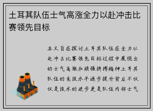 土耳其队伍士气高涨全力以赴冲击比赛领先目标