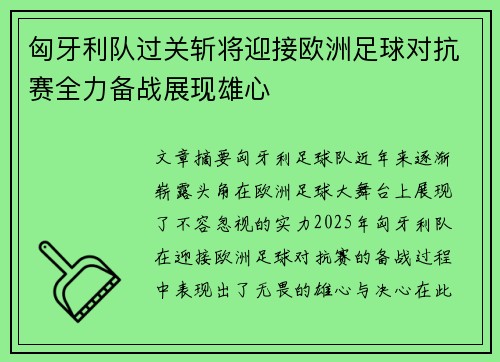 匈牙利队过关斩将迎接欧洲足球对抗赛全力备战展现雄心