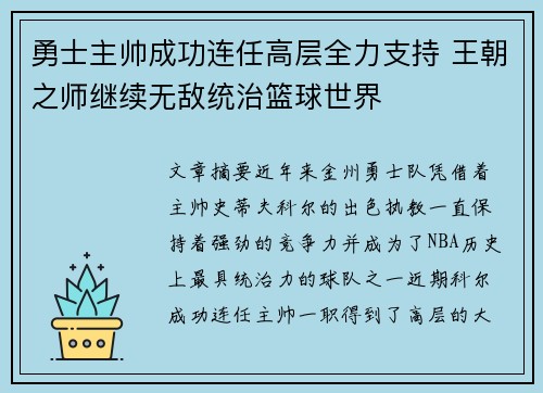 勇士主帅成功连任高层全力支持 王朝之师继续无敌统治篮球世界