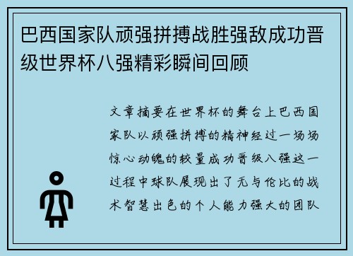巴西国家队顽强拼搏战胜强敌成功晋级世界杯八强精彩瞬间回顾