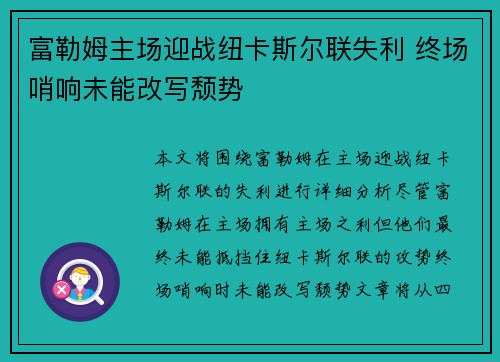 富勒姆主场迎战纽卡斯尔联失利 终场哨响未能改写颓势