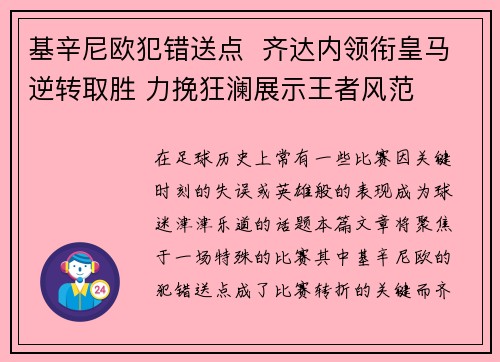 基辛尼欧犯错送点  齐达内领衔皇马逆转取胜 力挽狂澜展示王者风范