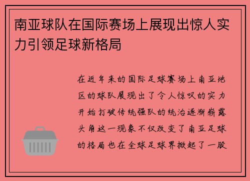 南亚球队在国际赛场上展现出惊人实力引领足球新格局
