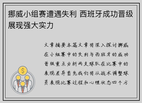 挪威小组赛遭遇失利 西班牙成功晋级展现强大实力