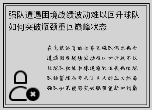 强队遭遇困境战绩波动难以回升球队如何突破瓶颈重回巅峰状态