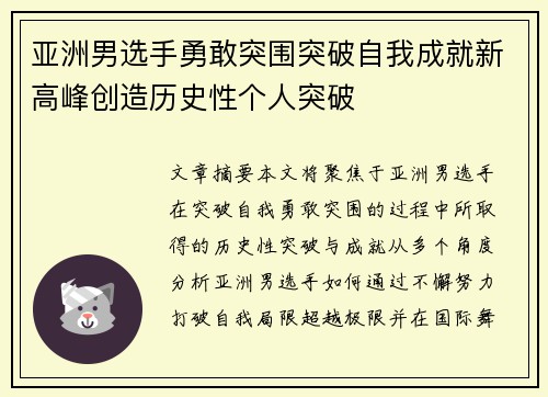 亚洲男选手勇敢突围突破自我成就新高峰创造历史性个人突破